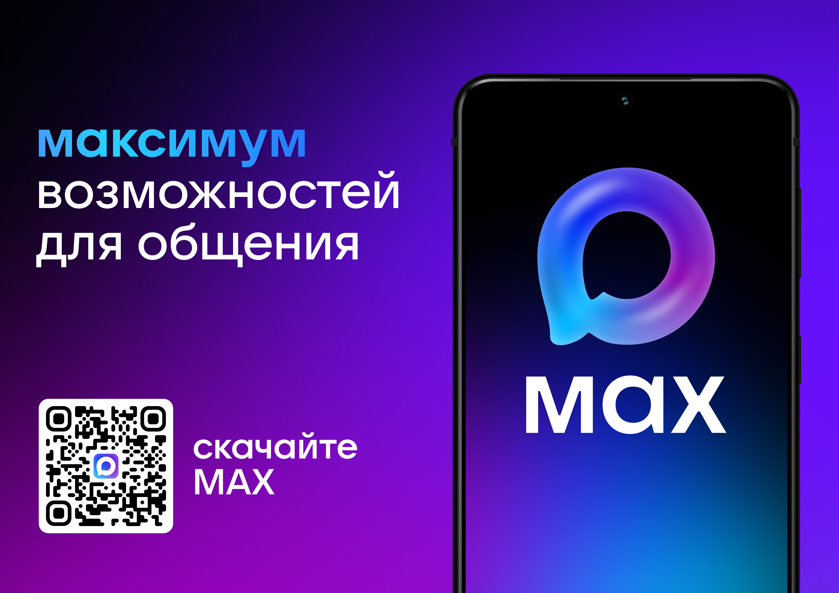 Российский Мессенджер Max